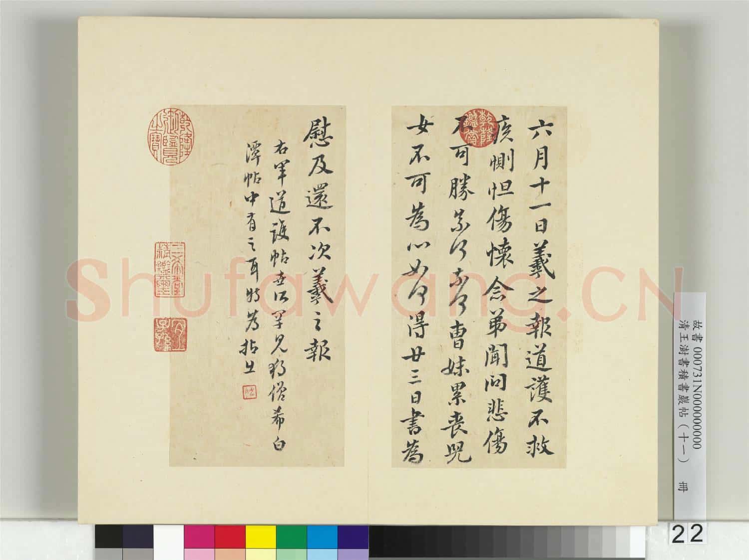 清王澍書積書巖帖(十一)冊 臨王羲之六月十一日帖