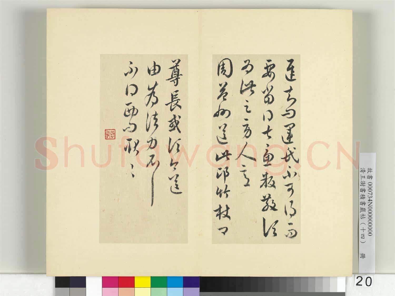 清王澍書積書巖帖(十四)冊 臨王羲之三十七帖