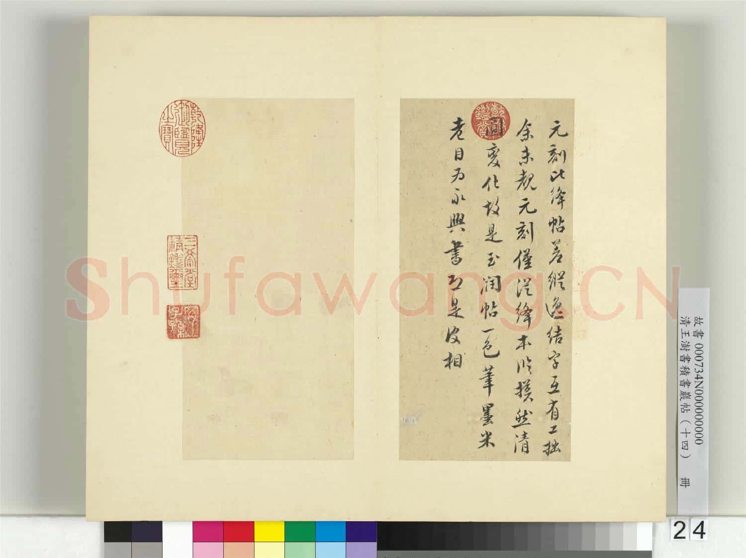 清王澍書積書巖帖(十四)冊 臨頭眩方帖