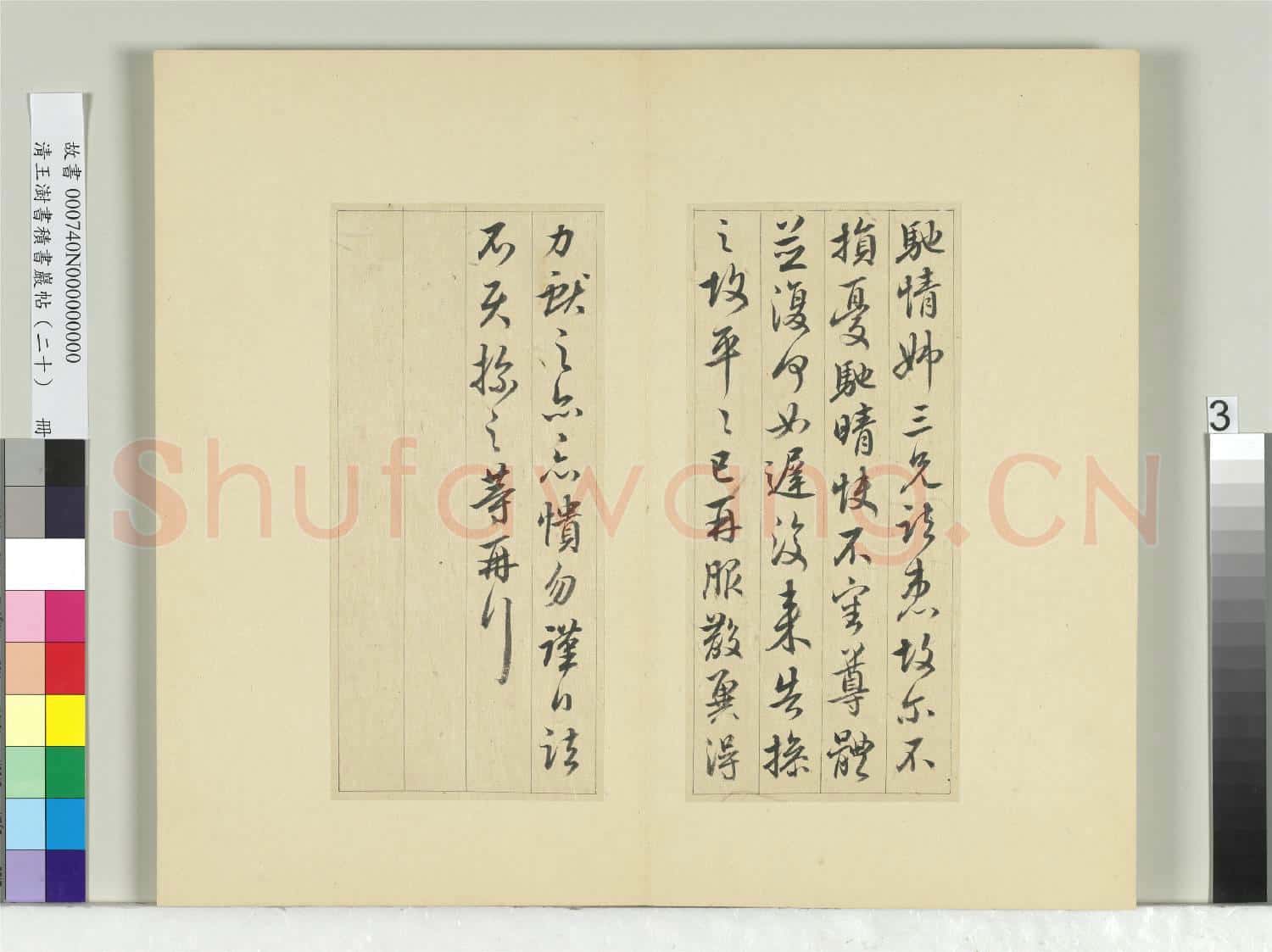 清王澍書積書巖帖(二十)冊 臨晉王獻之三帖