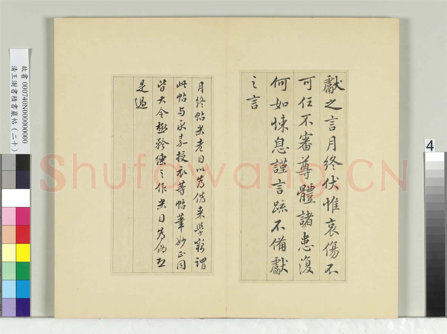 清王澍書積書巖帖(二十)冊 臨晉王獻之月終帖