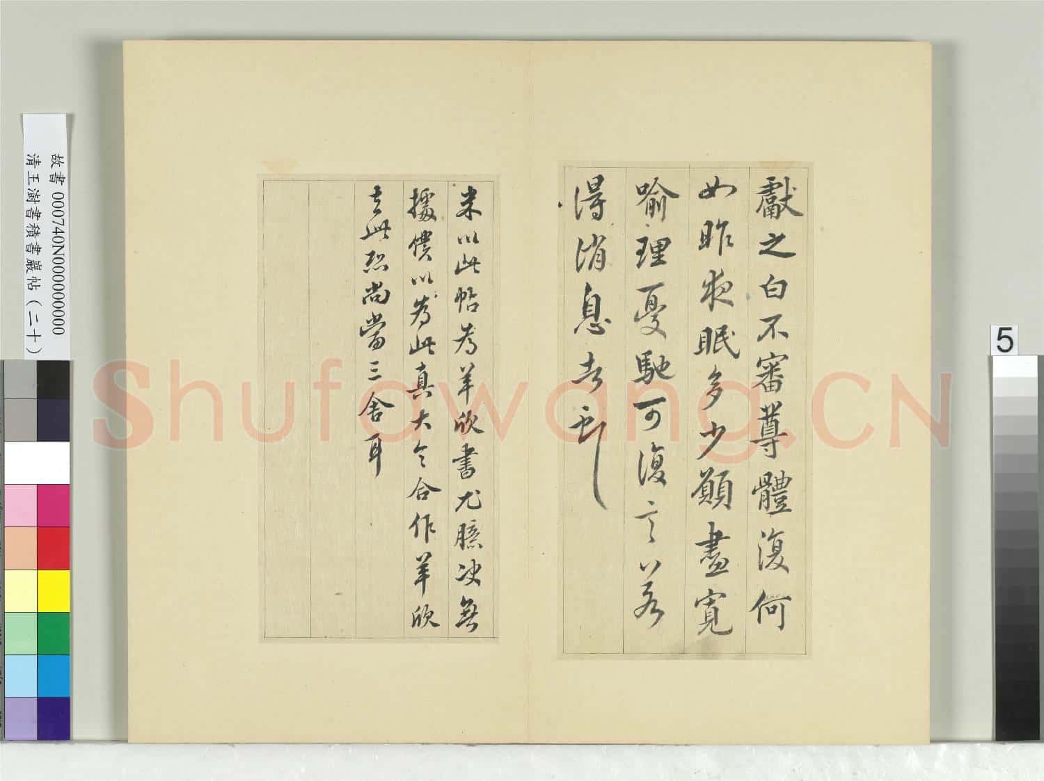 清王澍書積書巖帖(二十)冊 臨晉王獻之夜眠帖