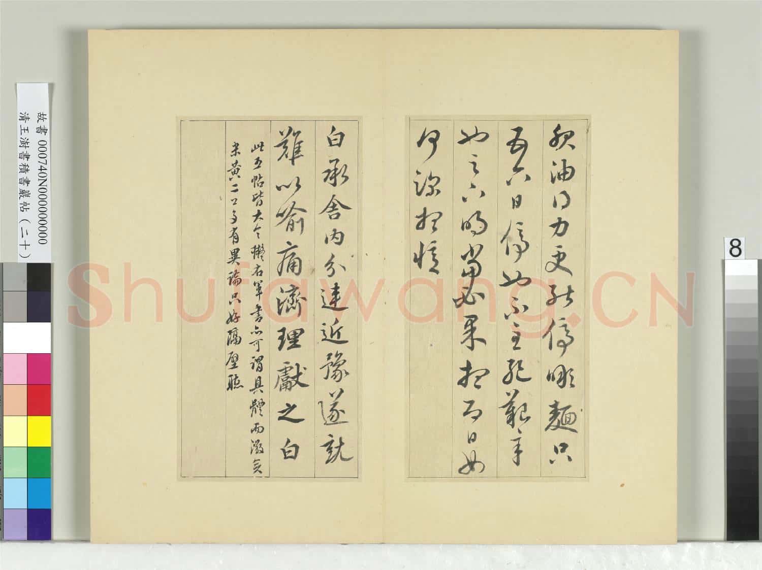 清王澍書積書巖帖(二十)冊 臨晉王獻之五帖