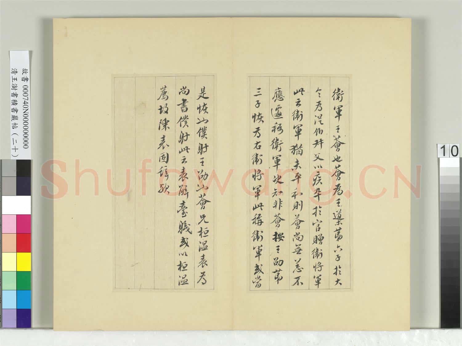 清王澍書積書巖帖(二十)冊 臨晉王獻之衛軍帖