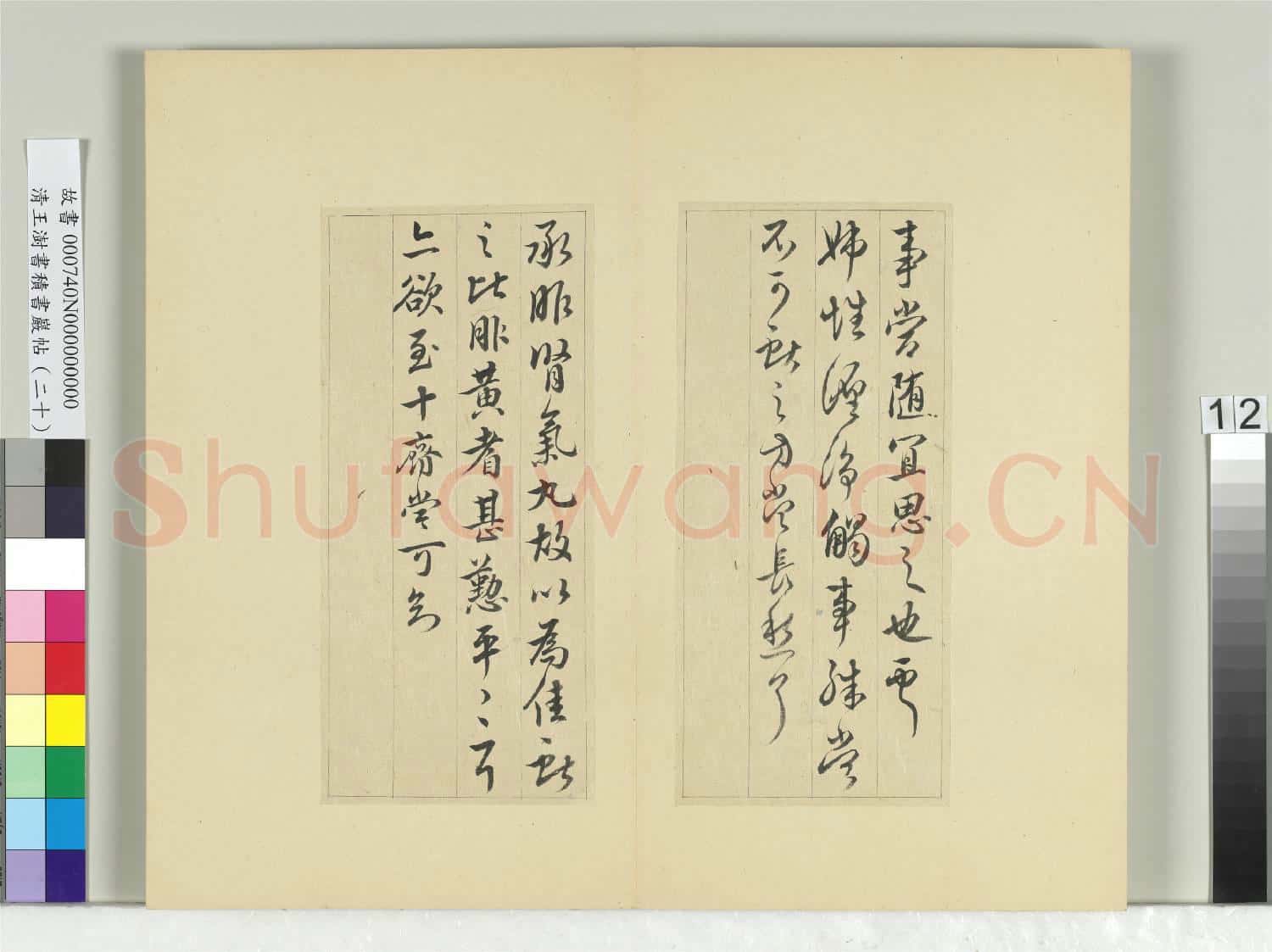 清王澍書積書巖帖(二十)冊 臨晉王獻之二帖