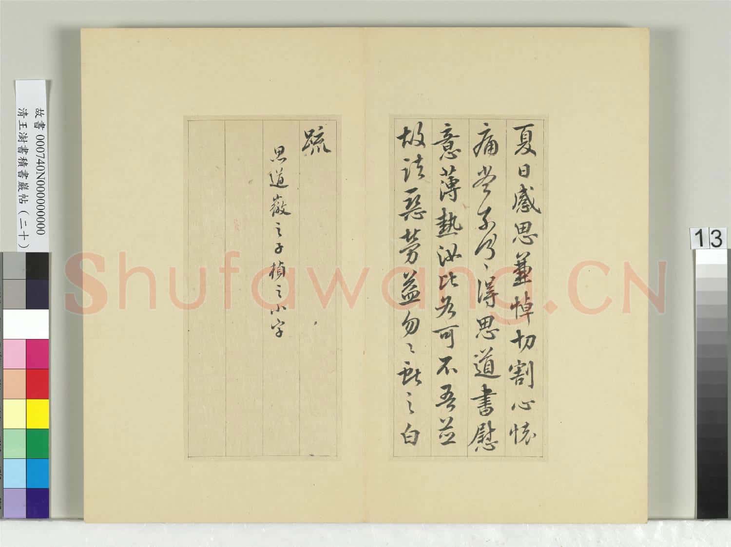 清王澍書積書巖帖(二十)冊 臨晉王獻之夏日帖