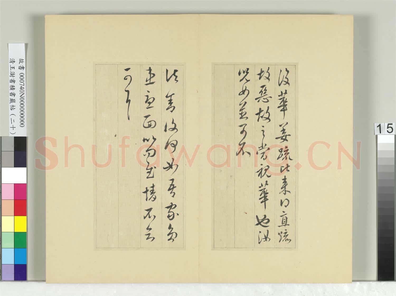 清王澍書積書巖帖(二十)冊 臨晉王獻之二帖