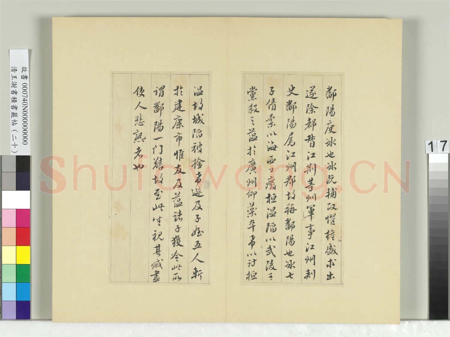 清王澍書積書巖帖(二十)冊 臨晉王獻之鄱陽帖
