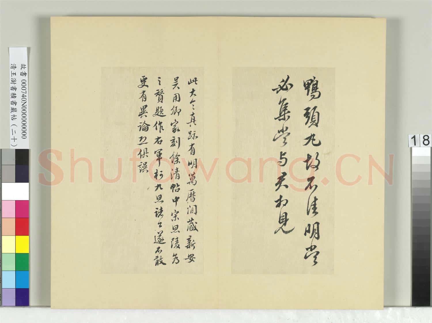 清王澍書積書巖帖(二十)冊 臨晉王獻之鴨頭丸帖