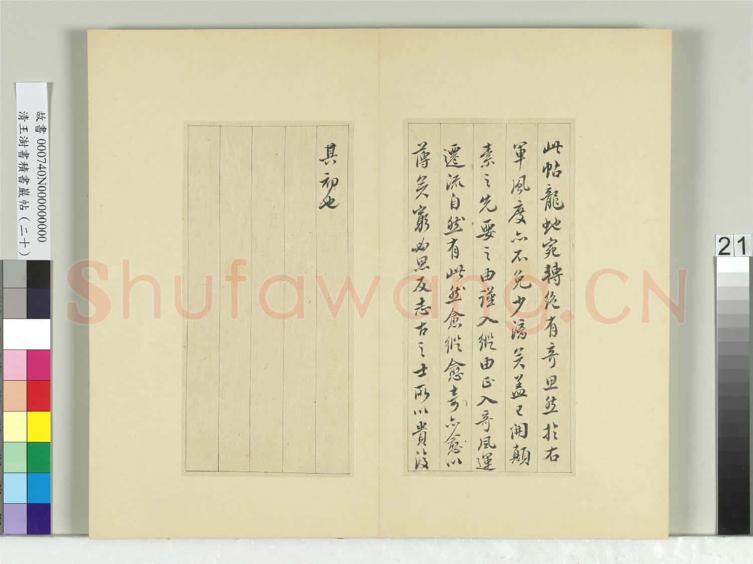 清王澍書積書巖帖(二十)冊 臨晉王獻之安和帖
