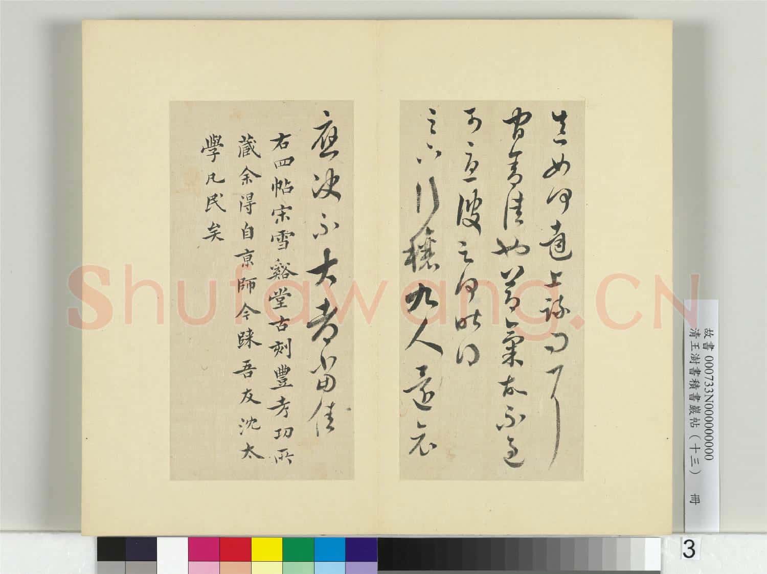 清王澍書積書巖帖(十三)冊 王羲之宋雪溪堂本四帖