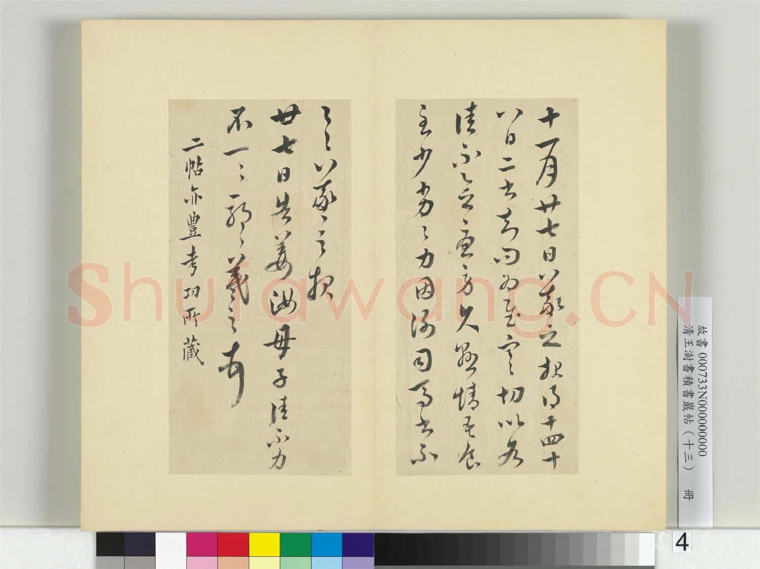 清王澍書積書巖帖(十三)冊 臨豐坊藏本二帖