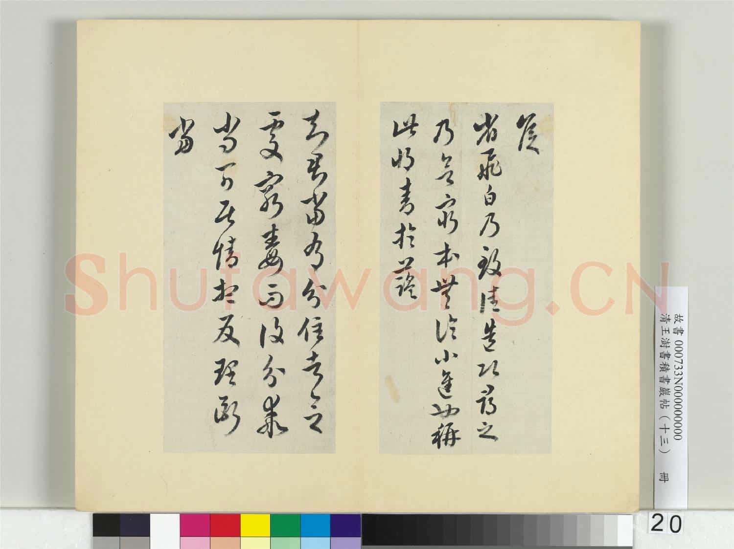 清王澍書積書巖帖(十三)冊 臨淳化閣帖本十六帖