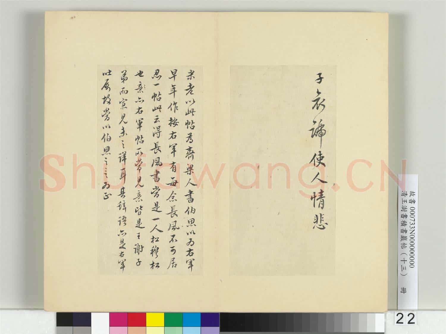 清王澍書積書巖帖(十三)冊 臨長風帖