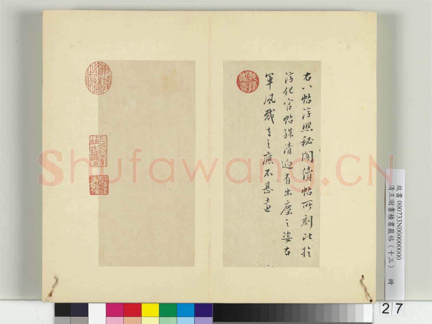 清王澍書積書巖帖(十三)冊 臨淳熙秘閣續帖本八帖