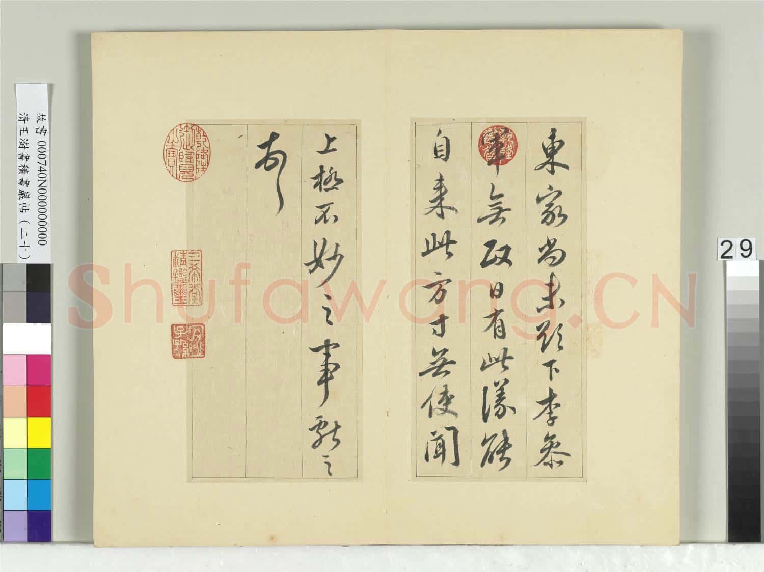 清王澍書積書巖帖(二十)冊 臨晉王獻之八帖