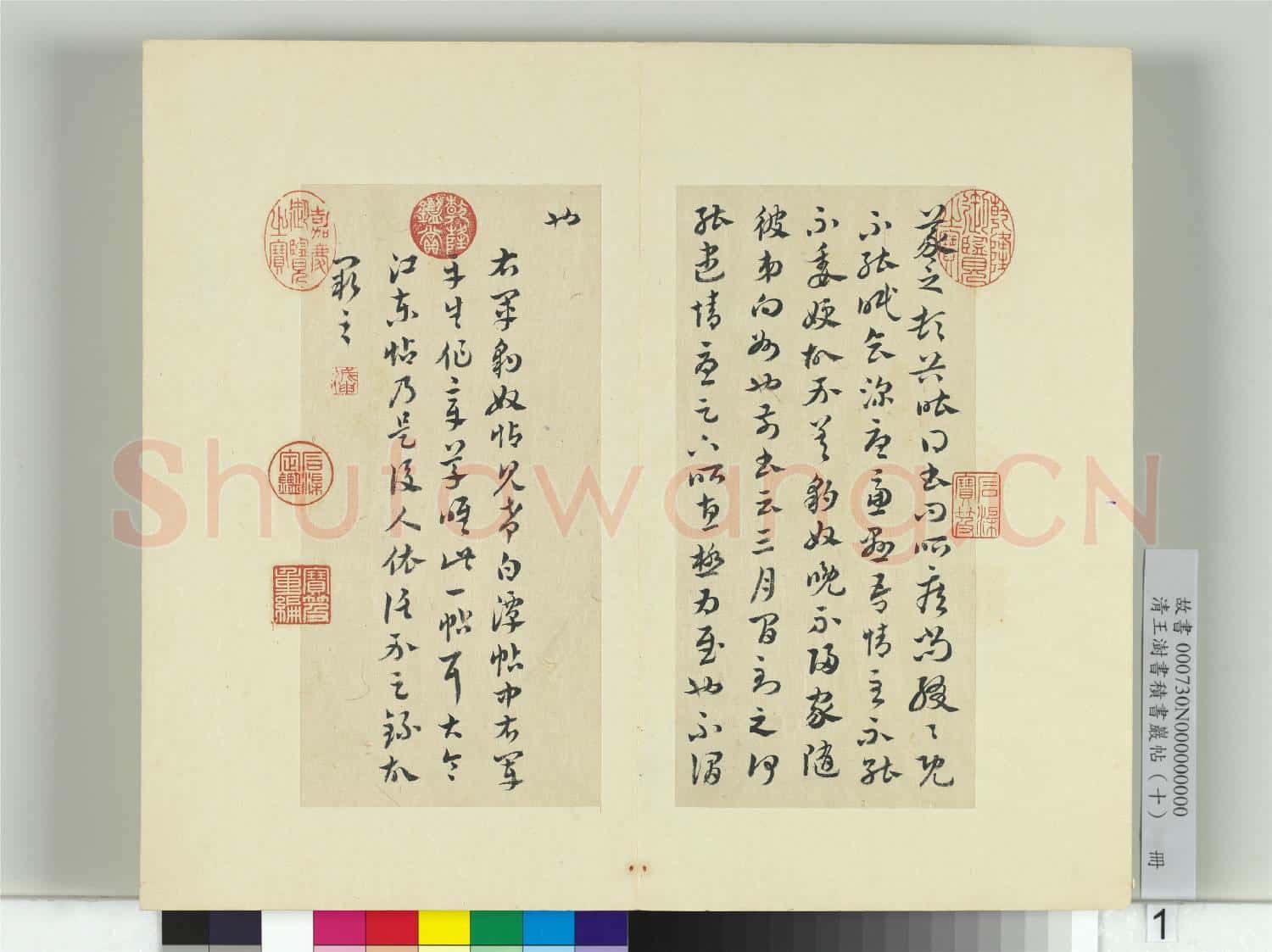 清王澍書積書巖帖(十)冊 臨晉王羲之豹奴帖