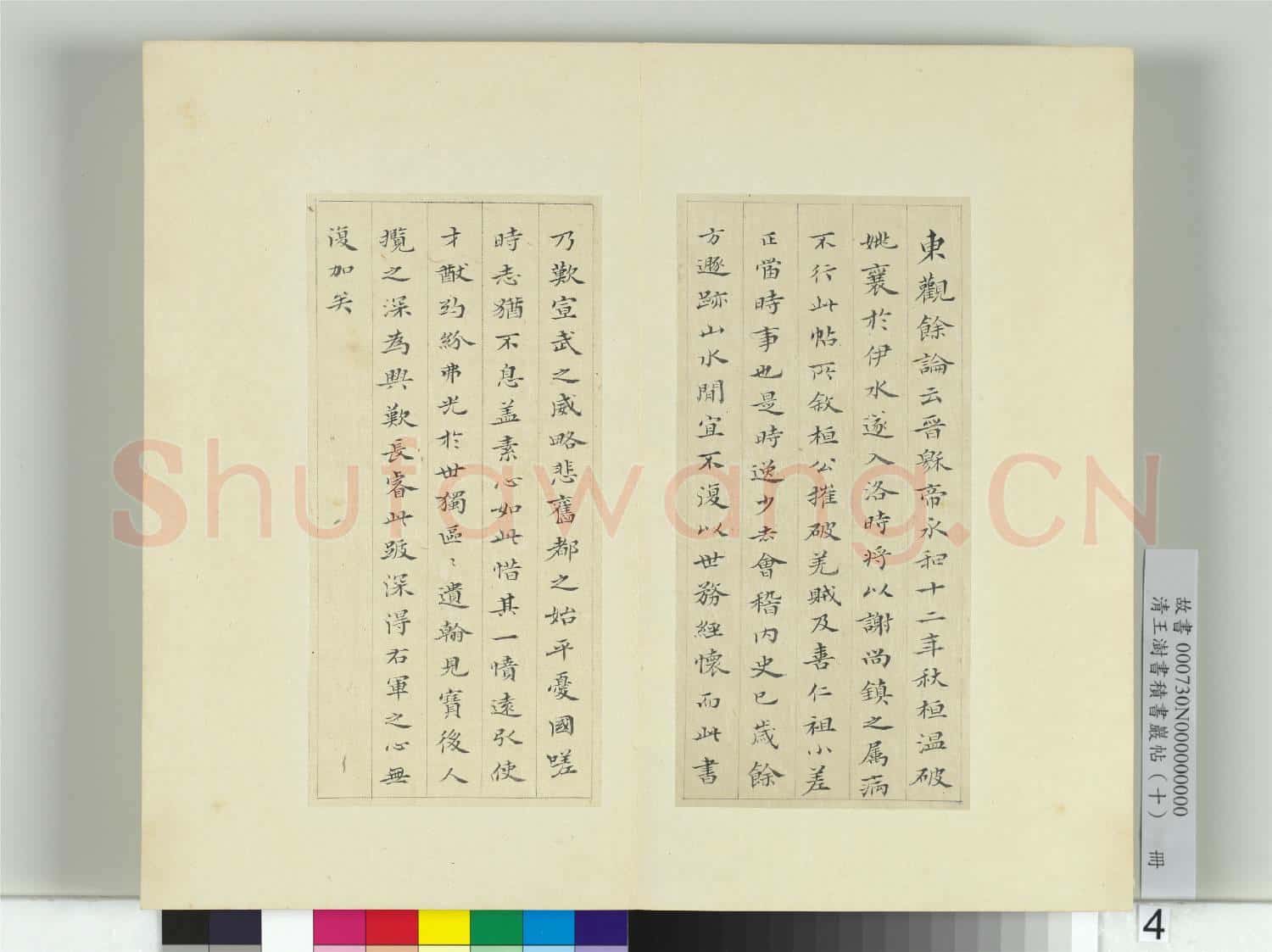 清王澍書積書巖帖(十)冊 臨寶晉齋刻晉王羲之破羌帖