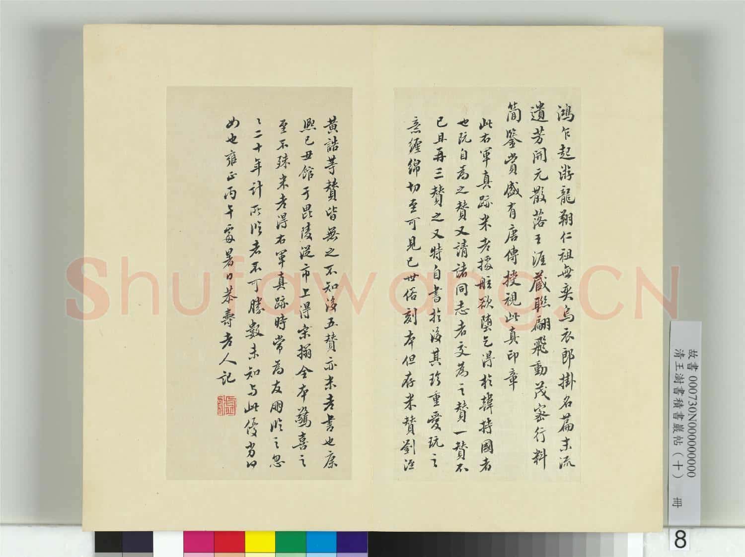 清王澍書積書巖帖(十)冊 臨宋榻本晉王羲之破羌帖