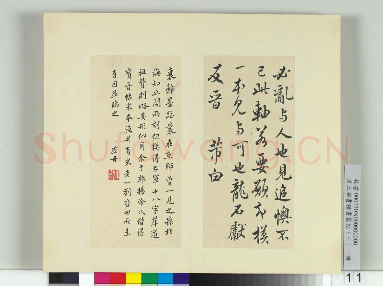 清王澍書積書巖帖(十)冊 臨寶晉齋刻晉王羲之裹鮓帖