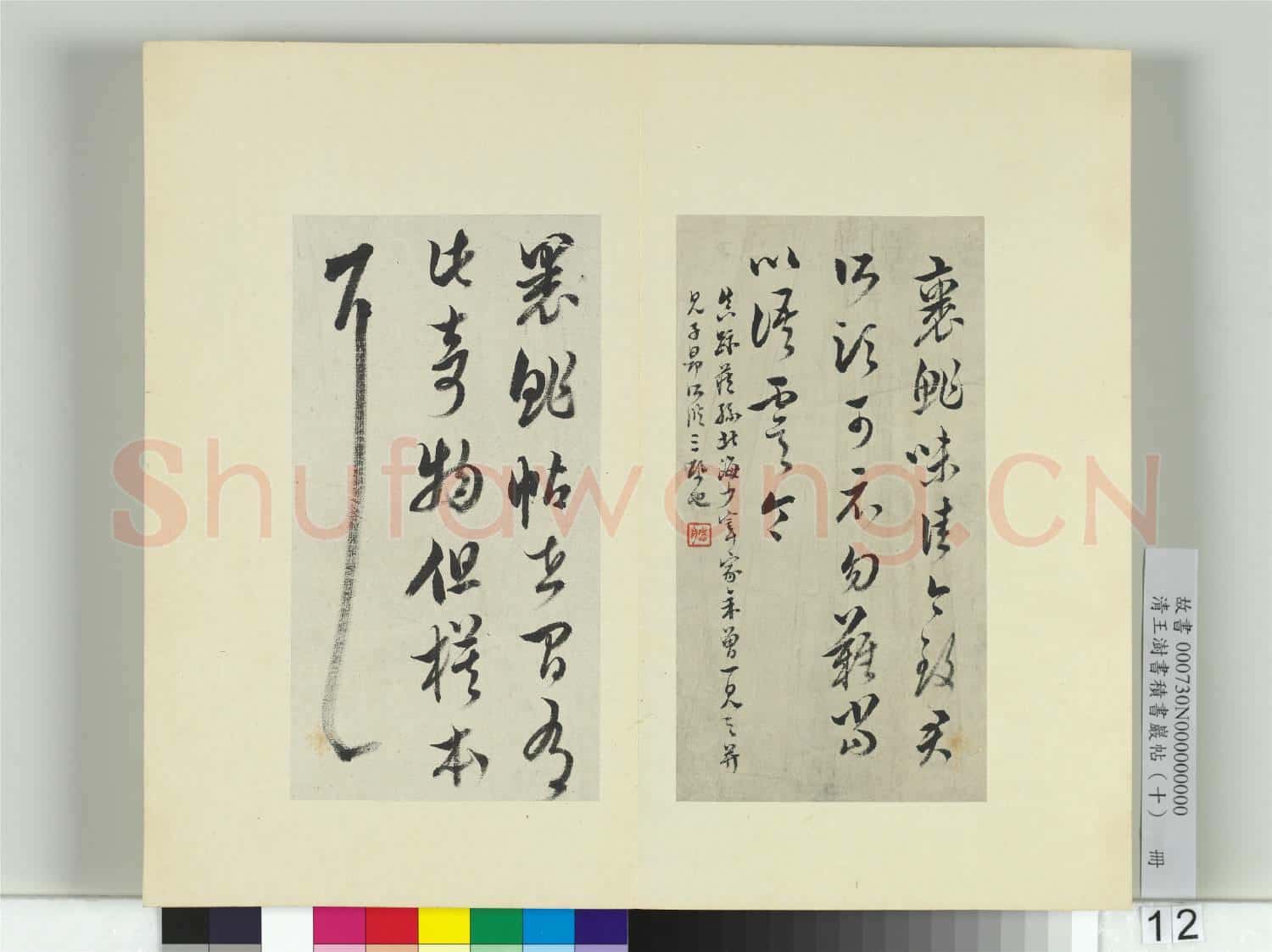 清王澍書積書巖帖(十)冊 臨晉王羲之裹鮓帖