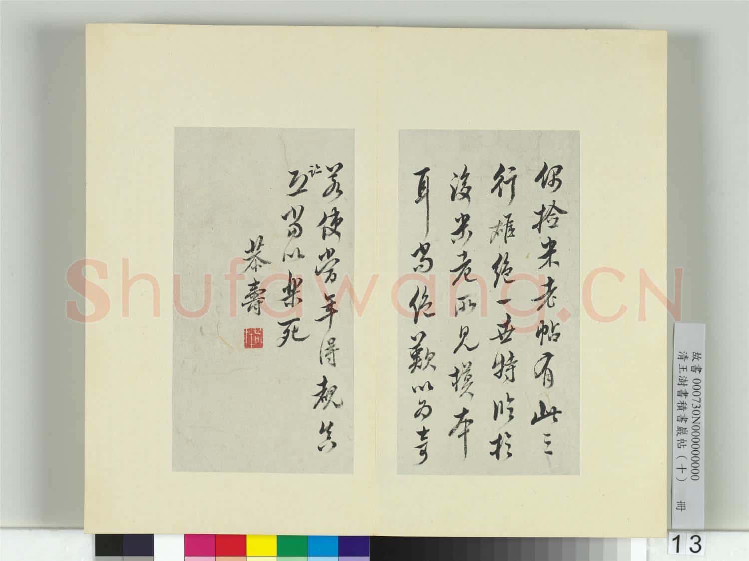 清王澍書積書巖帖(十)冊 臨晉王羲之裹鮓帖米芾跋
