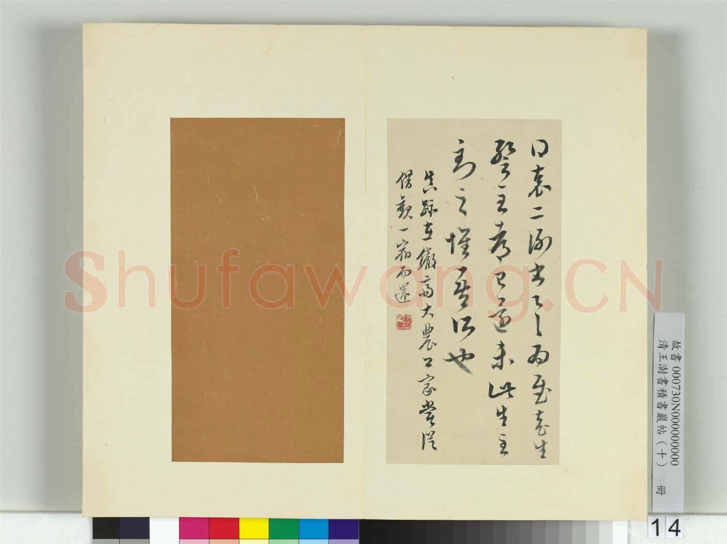 清王澍書積書巖帖(十)冊 臨晉王羲之袁生帖