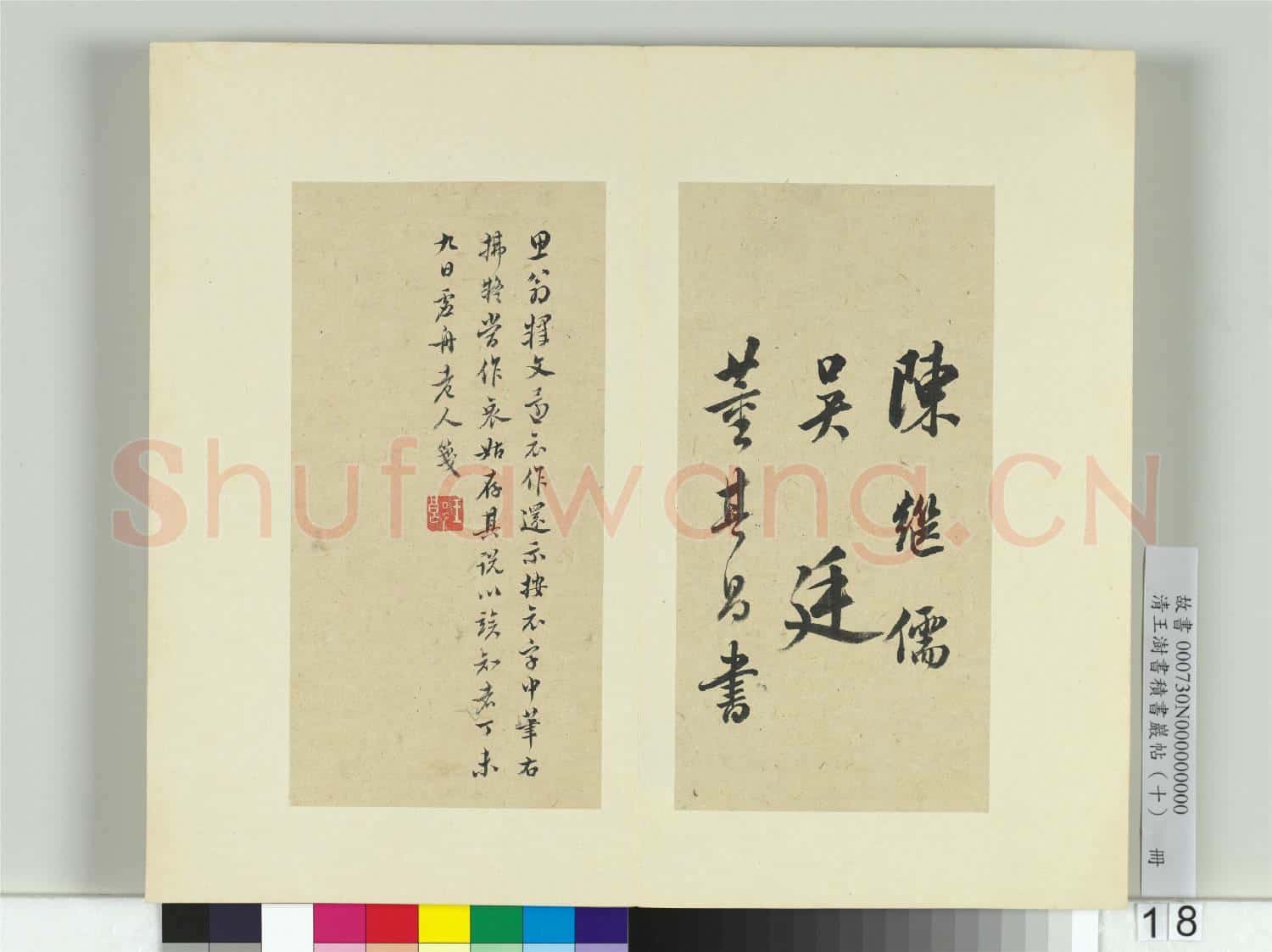 清王澍書積書巖帖(十)冊 臨晉王羲之行穰帖