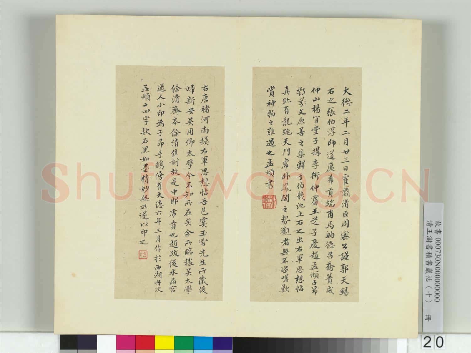 清王澍書積書巖帖(十)冊 臨晉王羲之思想帖並趙孟頫跋