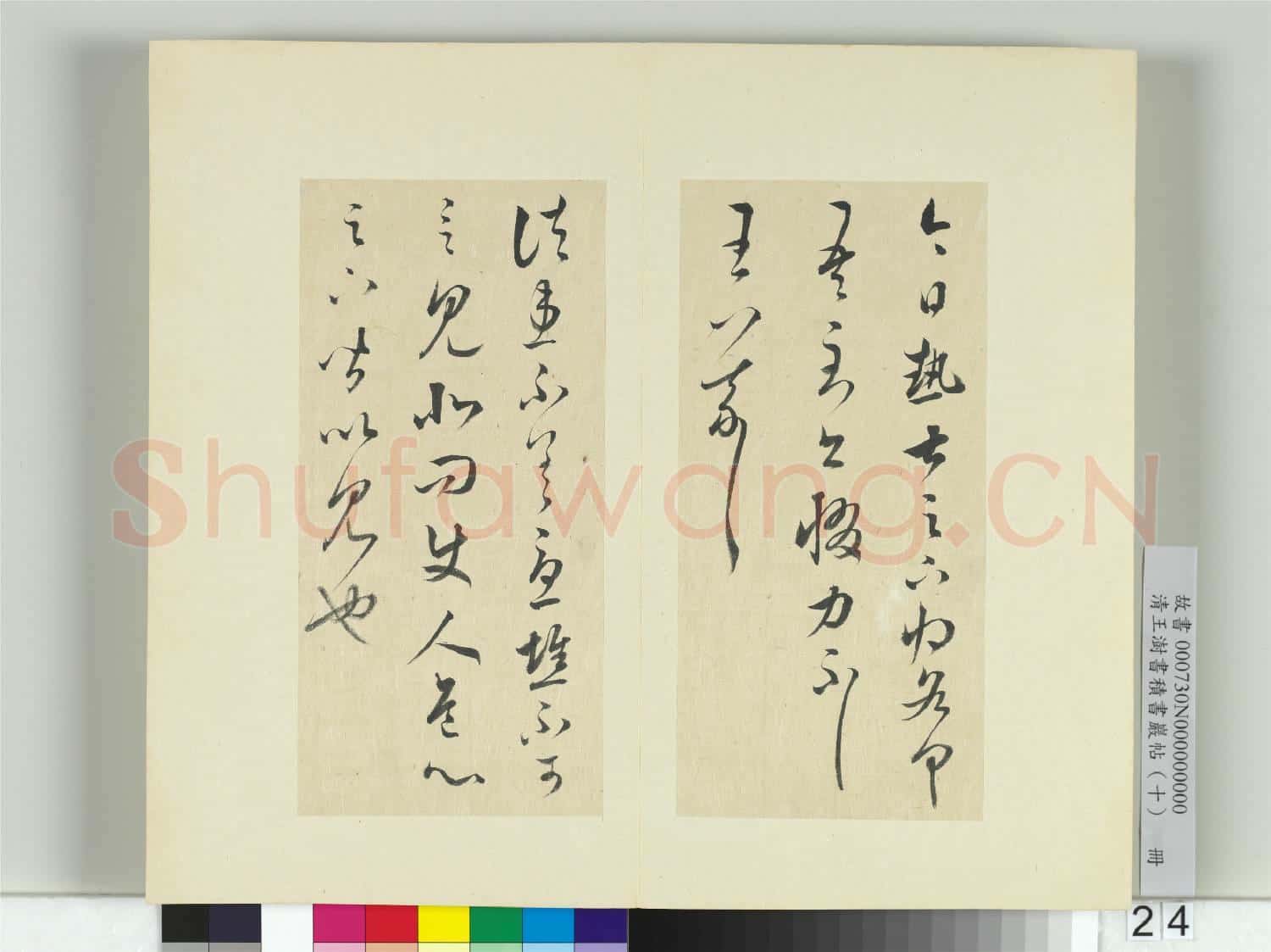 清王澍書積書巖帖(十)冊 臨晉王羲之奉橘等八帖
