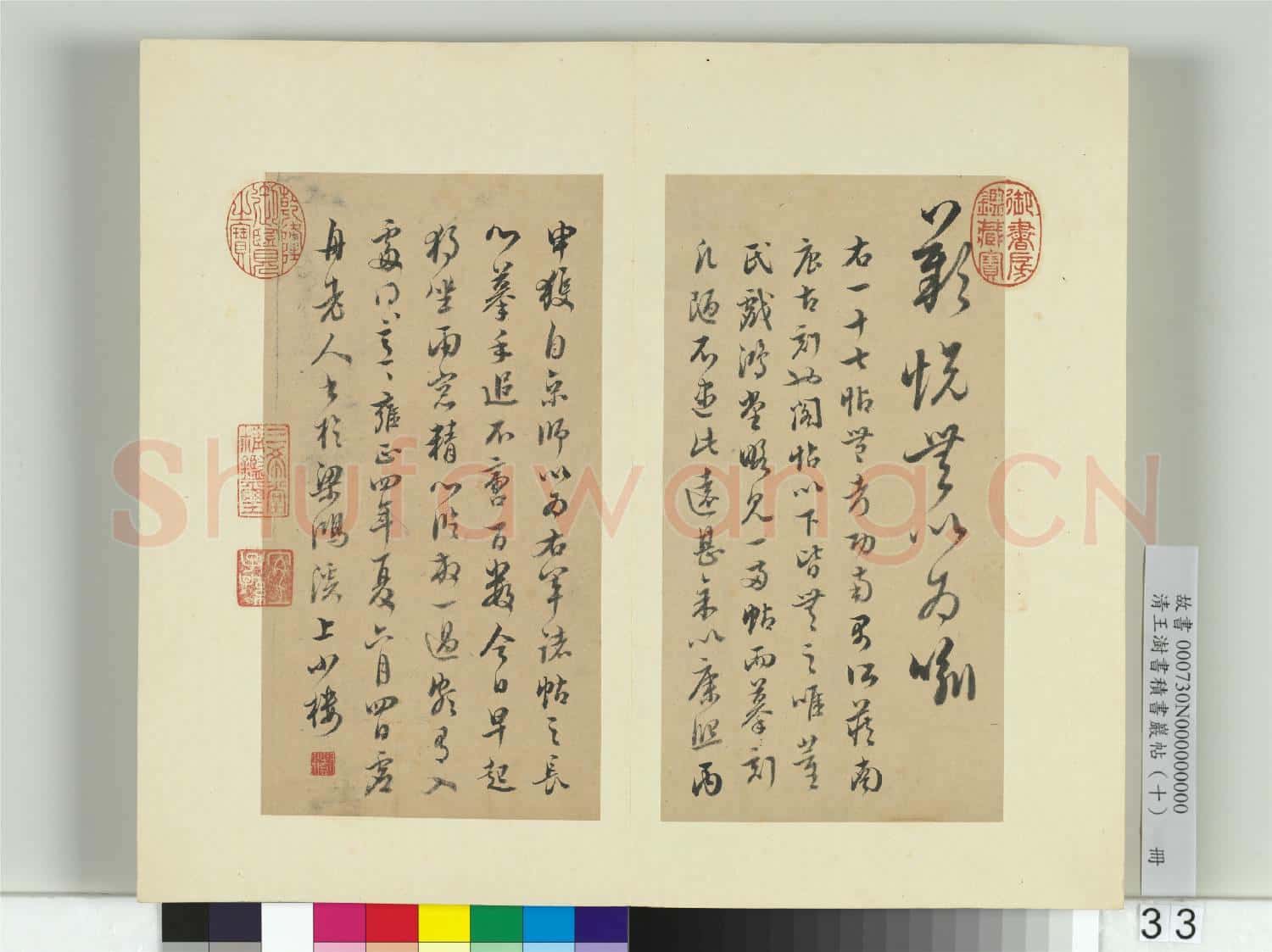 清王澍書積書巖帖(十)冊 臨晉王羲之十七帖