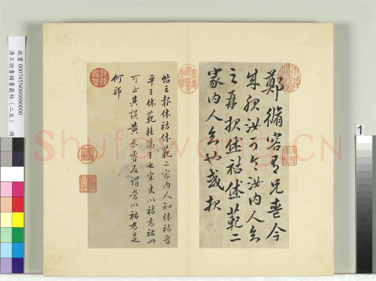 清王澍書積書巖帖(二十五)冊 臨宋明帝脩容帖