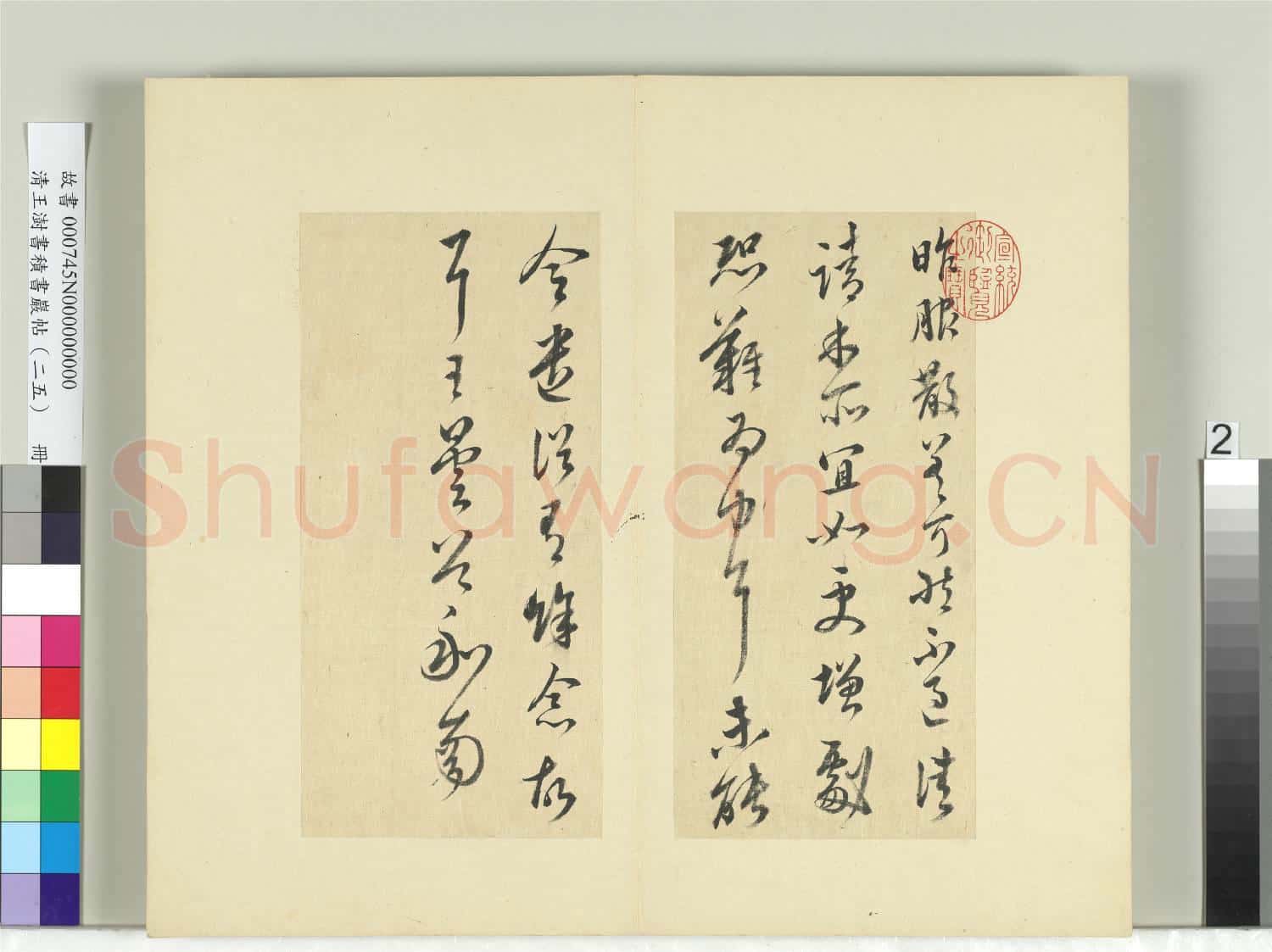 清王澍書積書巖帖(二十五)冊 臨晉王曇首服散帖