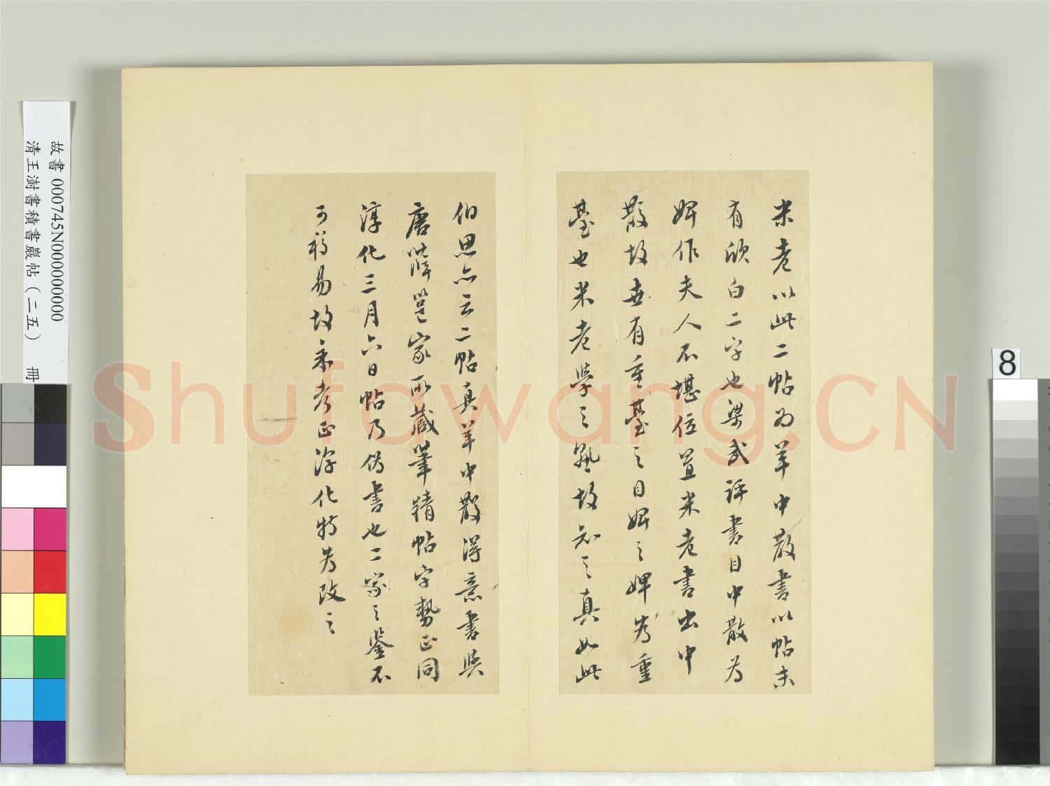 清王澍書積書巖帖(二十五)冊 臨晉羊欣二帖