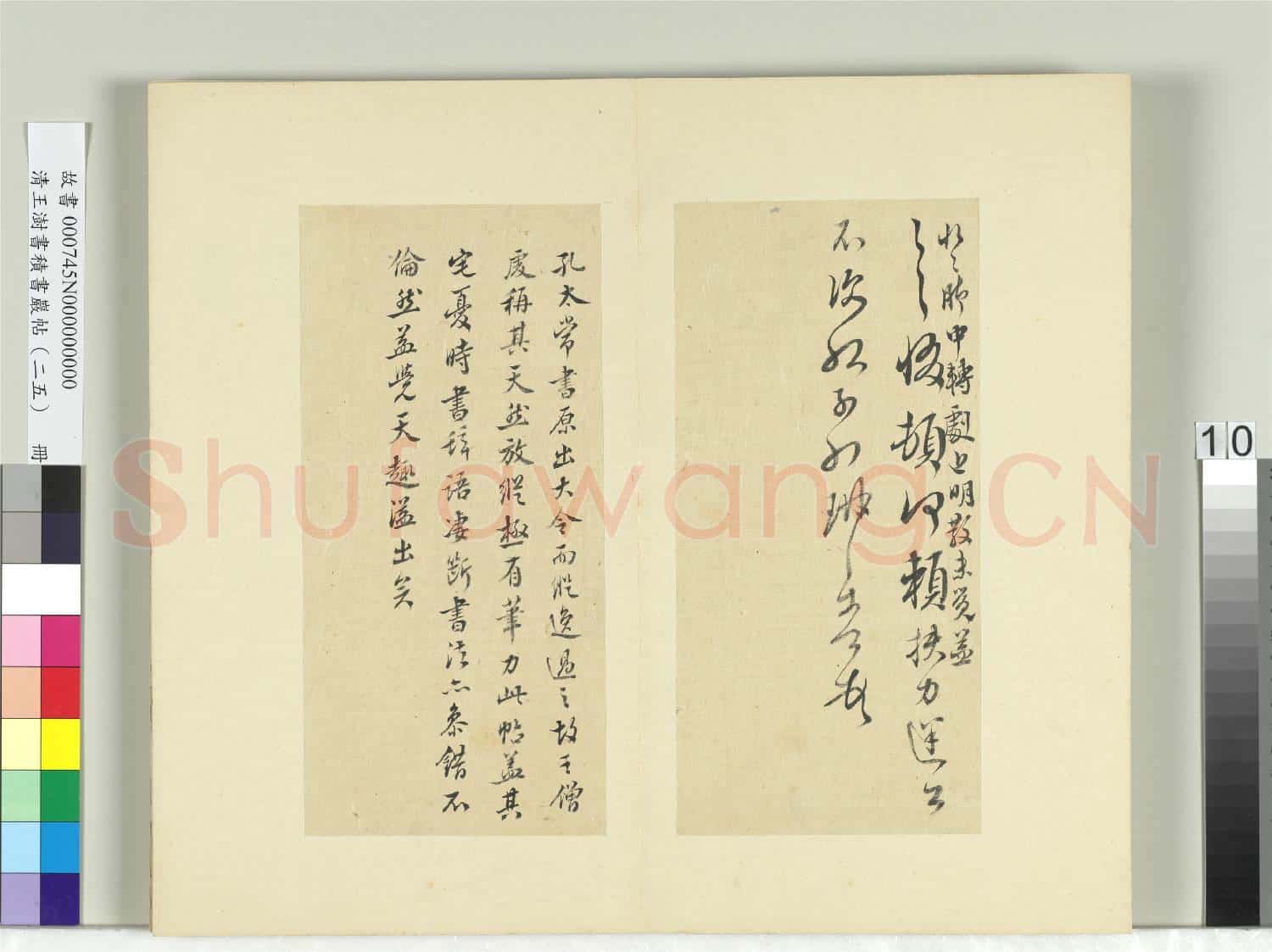 清王澍書積書巖帖(二十五)冊 臨晉孔琳之日月帖