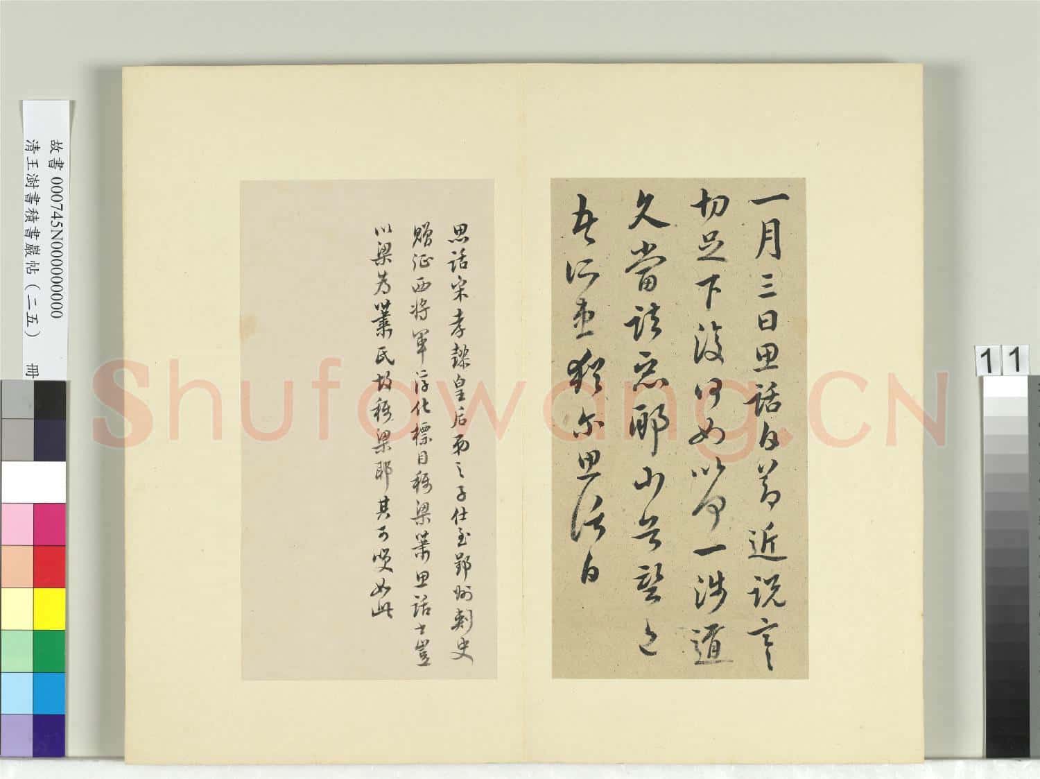 清王澍書積書巖帖(二十五)冊 臨蕭思話節近帖