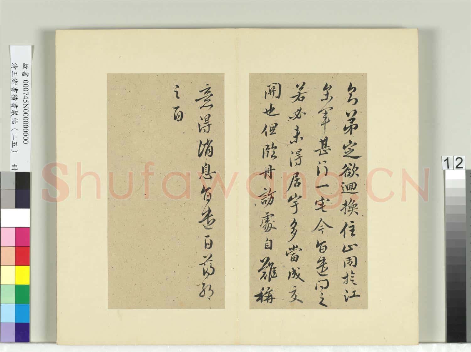 清王澍書積書巖帖(二十五)冊 臨薄紹之迴換帖