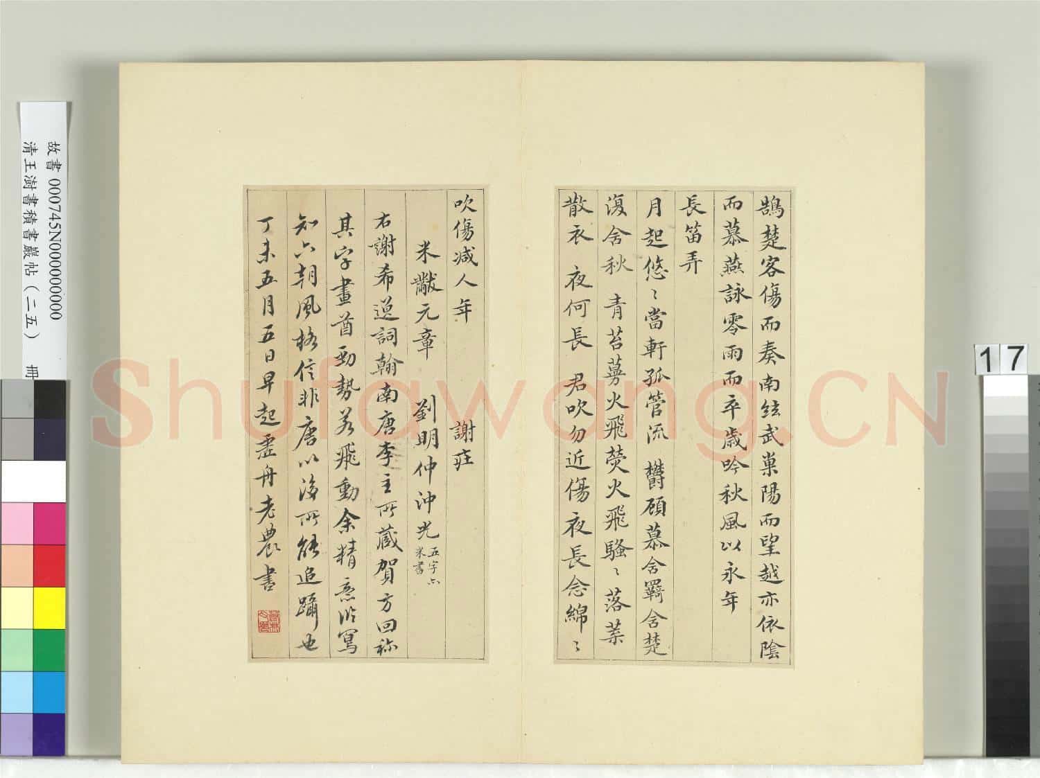 清王澍書積書巖帖(二十五)冊 臨謝莊詞翰