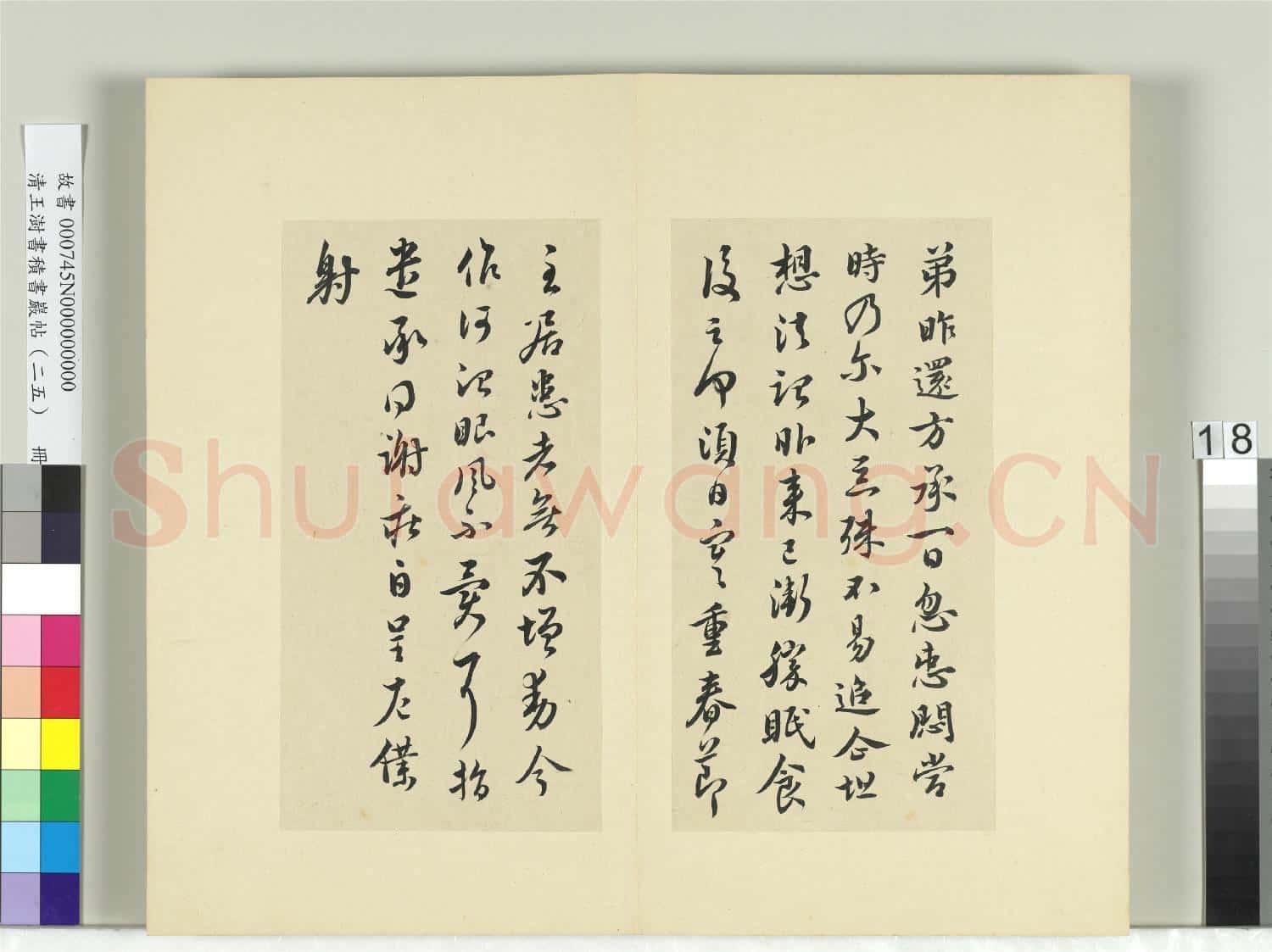 清王澍書積書巖帖(二十五)冊 臨謝莊昨還帖