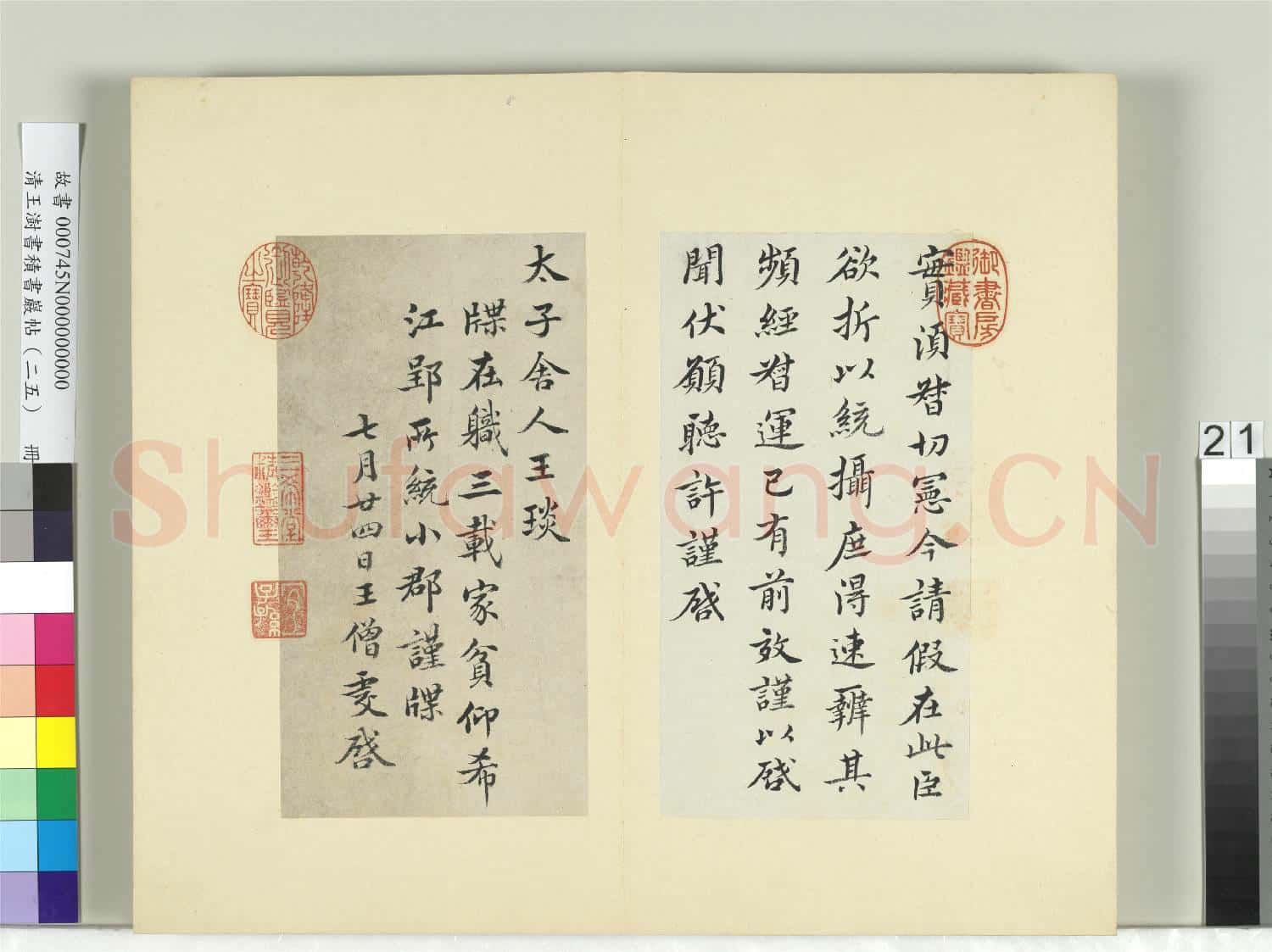 清王澍書積書巖帖(二十五)冊 臨王僧虔三帖