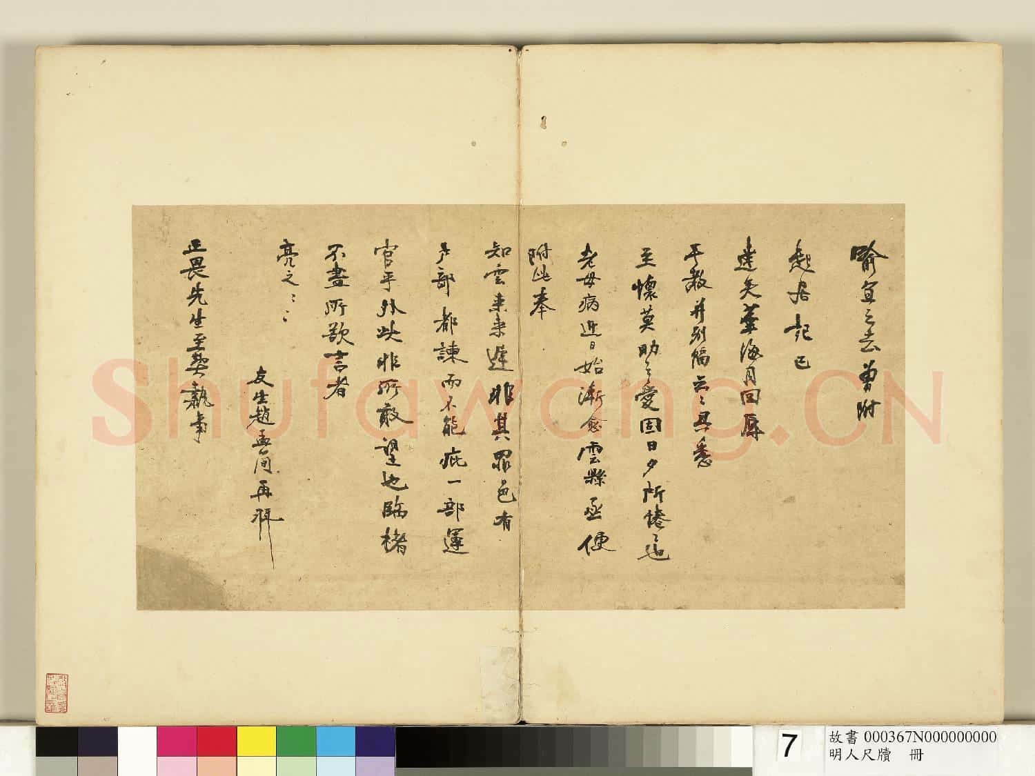 明人尺牘 冊 趙孟簡尺牘