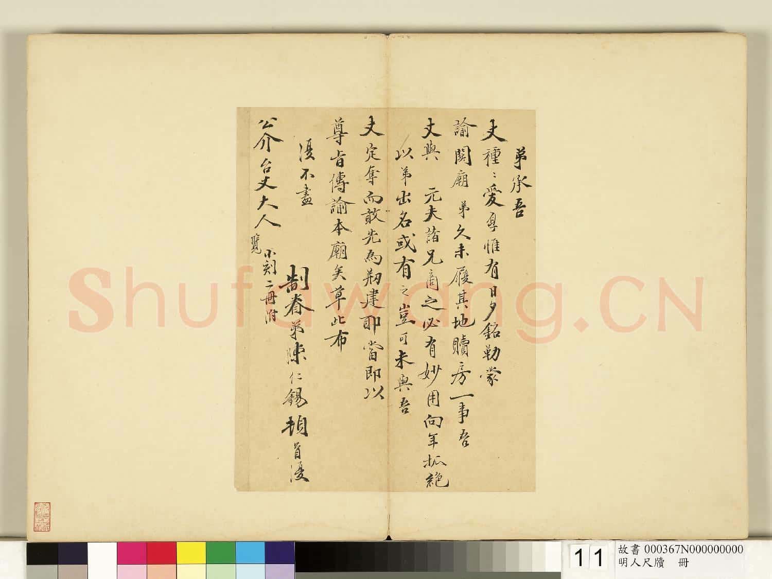 明人尺牘 冊 陳仁錫尺牘(一)