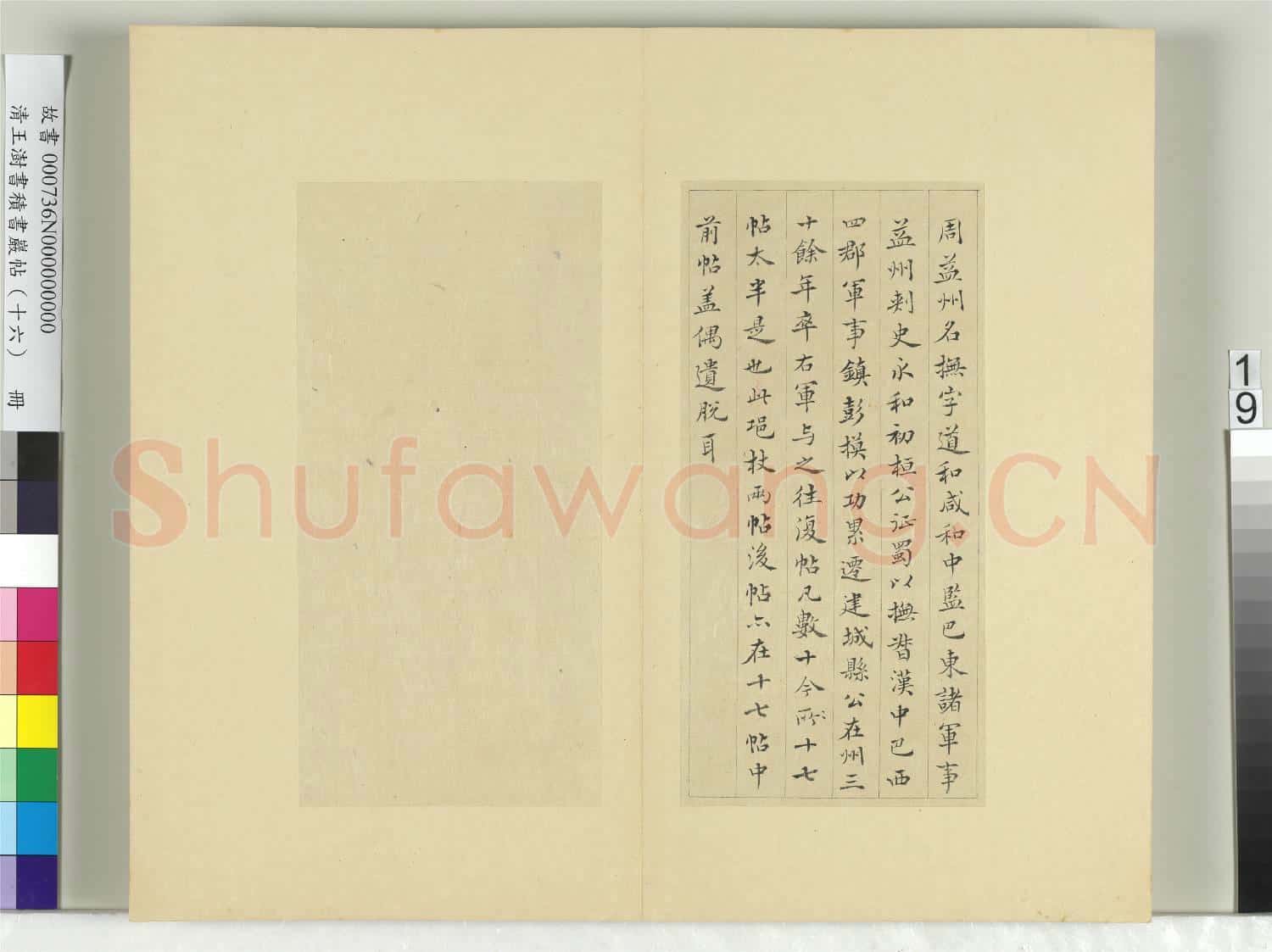 清王澍書積書巖帖(十六)冊 臨王羲之三十三帖