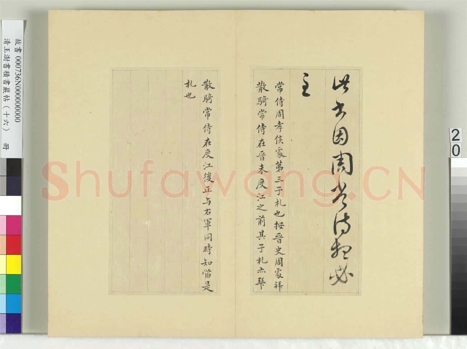 清王澍書積書巖帖(十六)冊 臨王羲之一帖