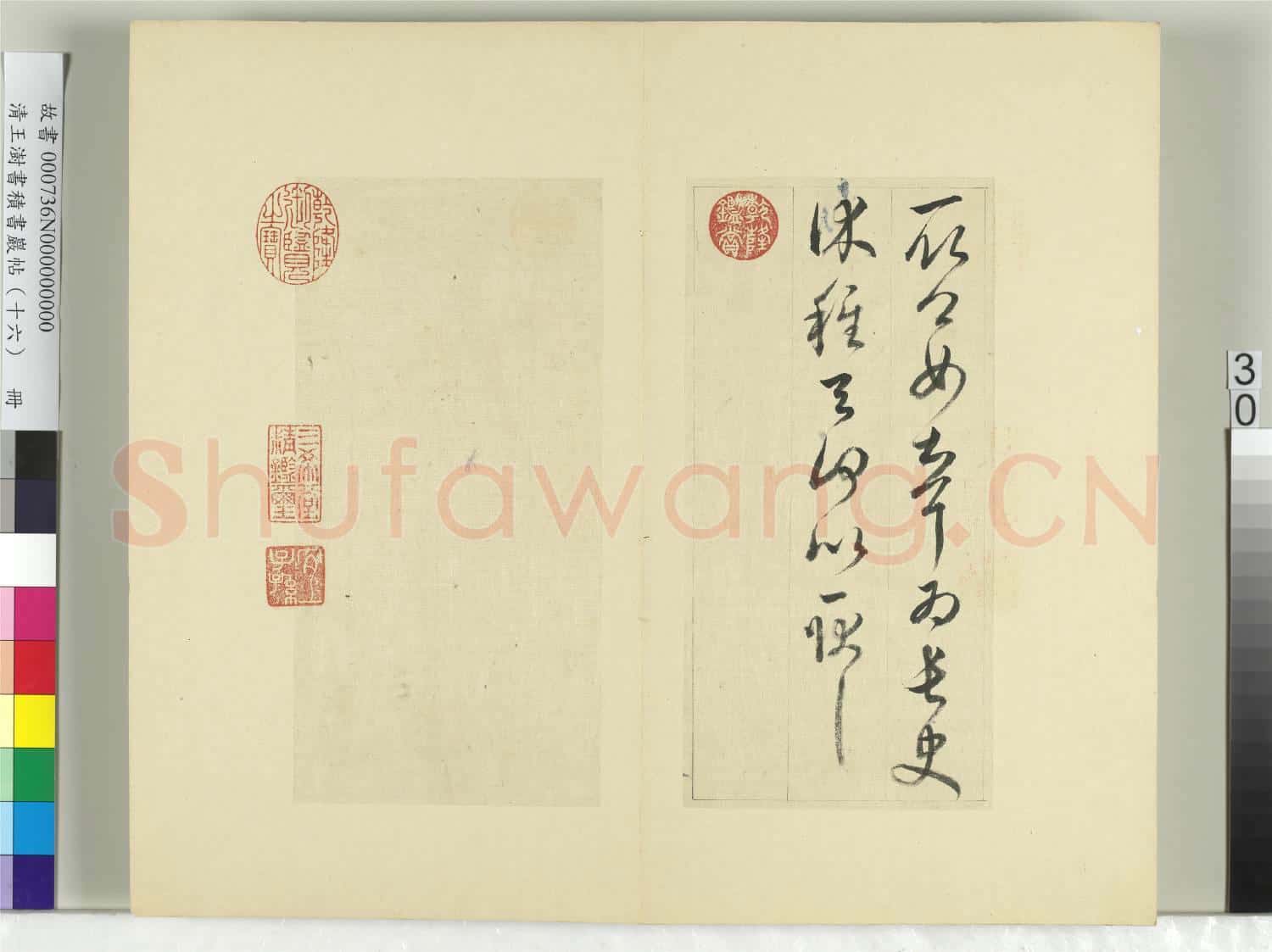 清王澍書積書巖帖(十六)冊 臨王羲之十四帖