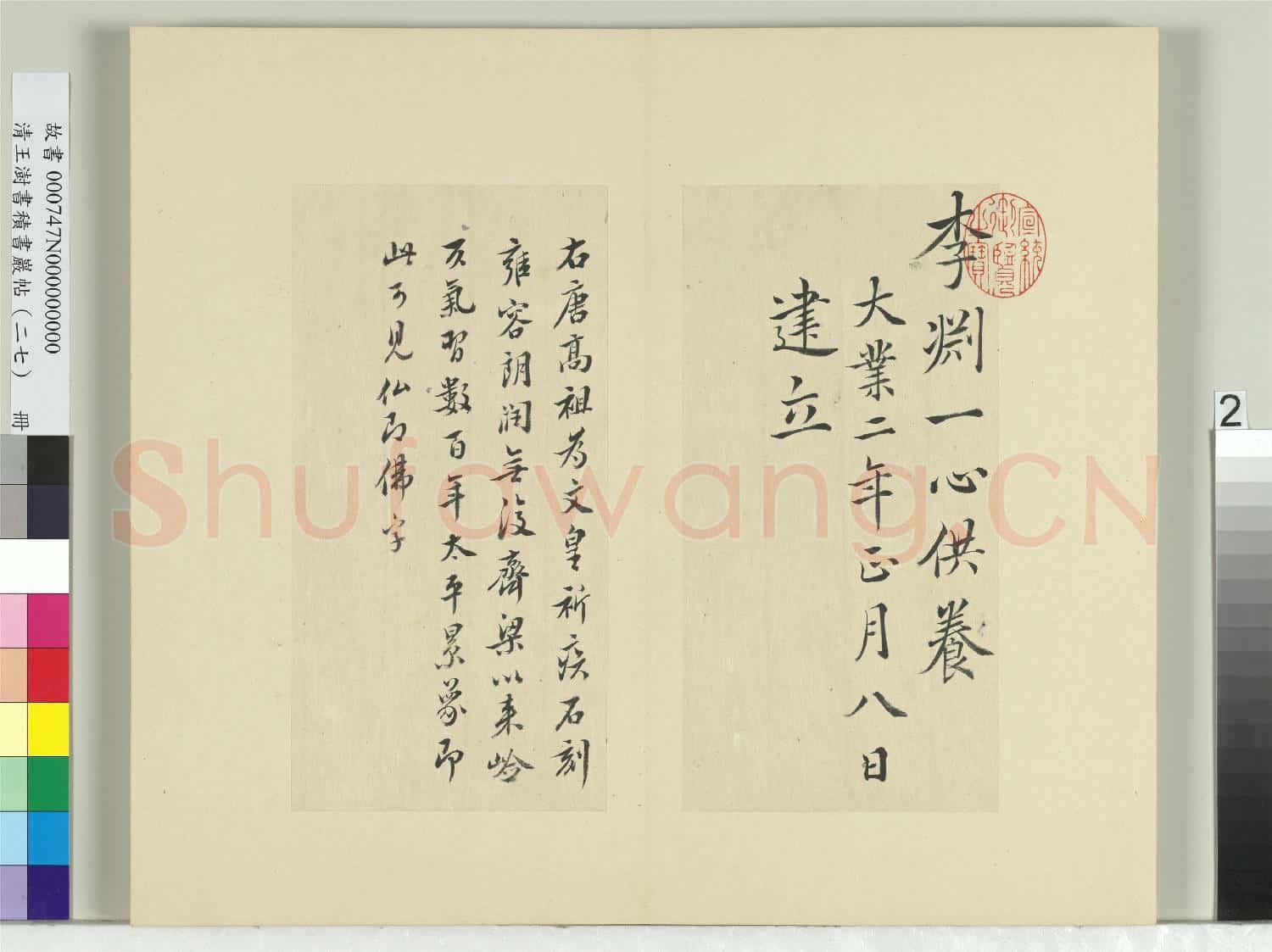 清王澍書積書巖帖(二十七)冊 臨唐高祖造像疏