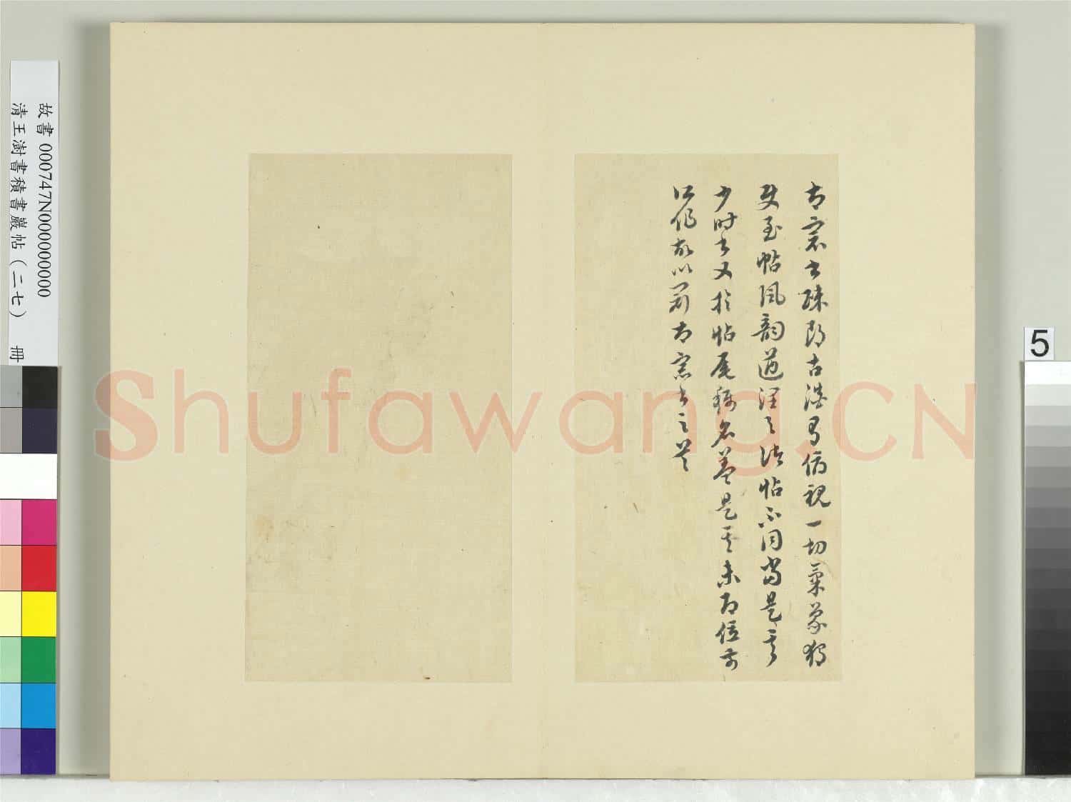 清王澍書積書巖帖(二十七)冊 臨唐太宗使至帖