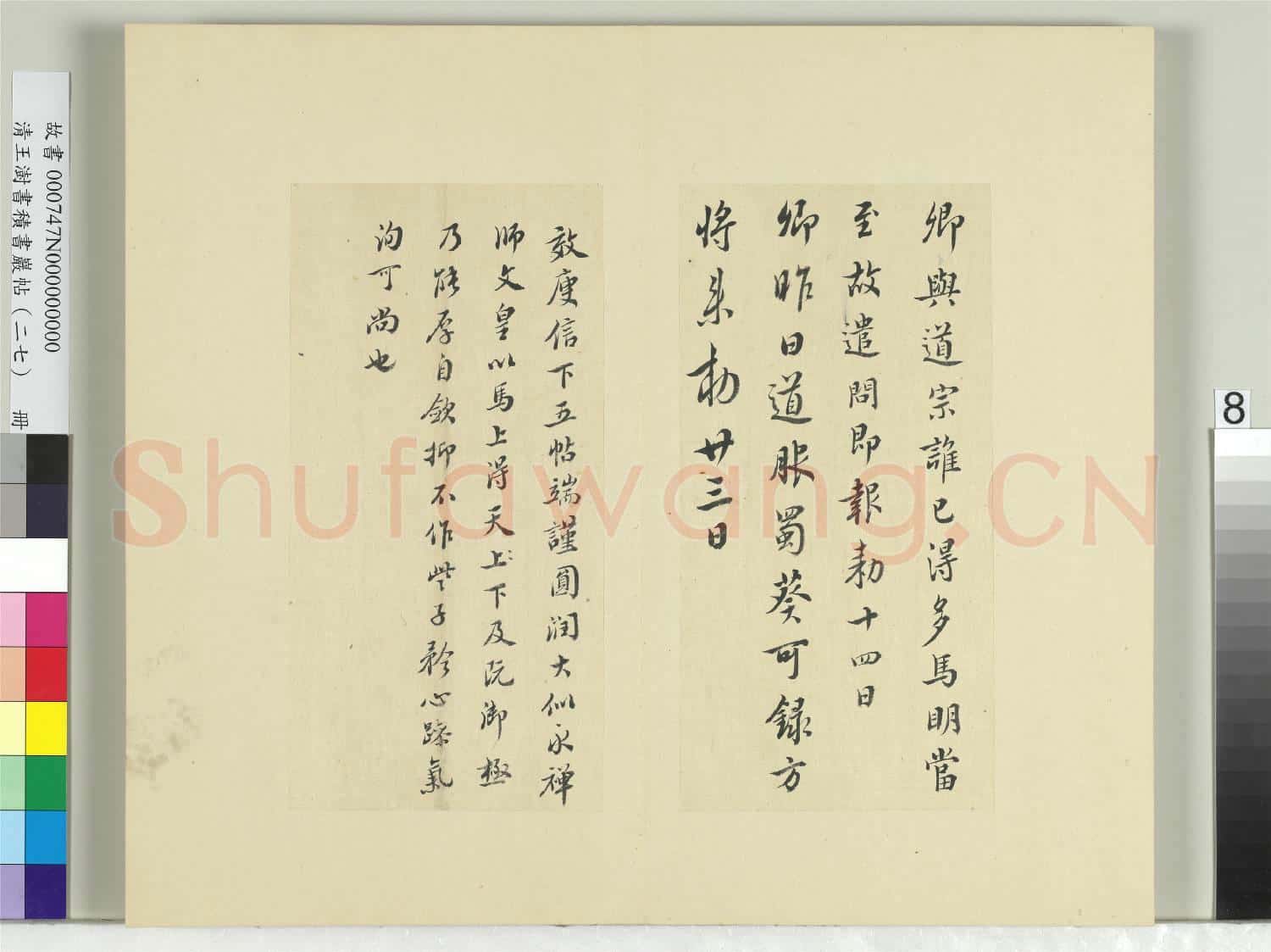 清王澍書積書巖帖(二十七)冊 臨唐太宗秋日詩帖等五帖