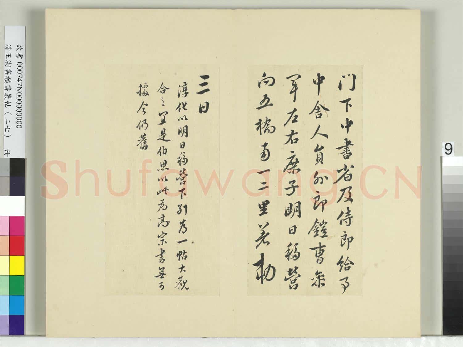 清王澍書積書巖帖(二十七)冊 臨唐太宗移營帖