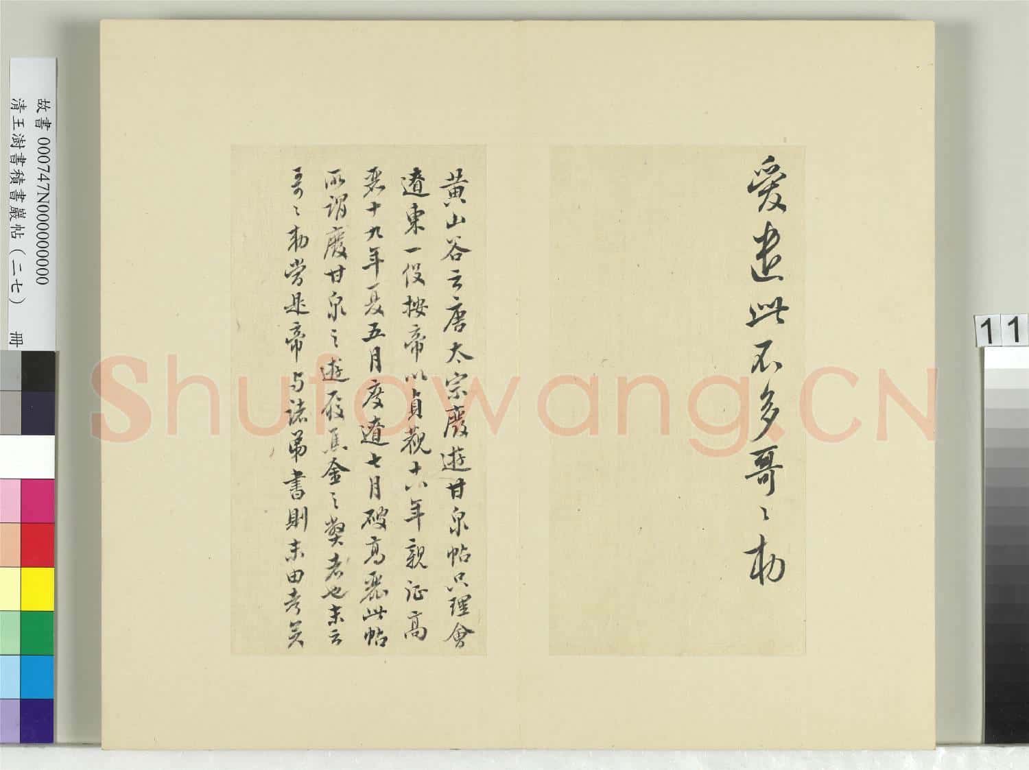 清王澍書積書巖帖(二十七)冊 臨唐太宗廢遊甘泉帖